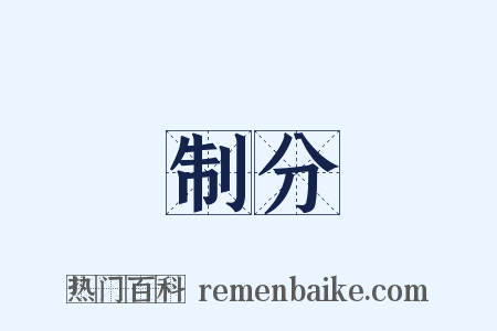 制分是什么意思的图片